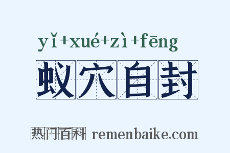 蚁穴自封是什么意思的图片
